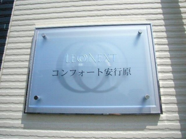 レオネクストコンフォート安行原の物件内観写真